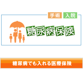 糖尿病でも入れる医療保険