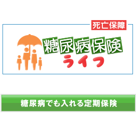 糖尿病でも入れる定期保険